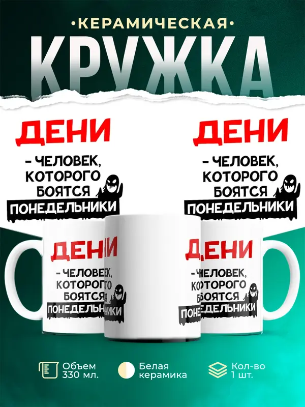 Кружка Человек которого боятся понедельники Дени