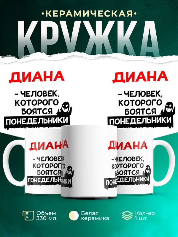 Кружка Человек которого боятся понедельники Диана
