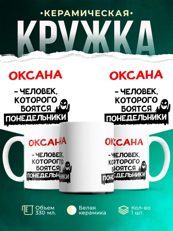 Кружка Человек которого боятся понедельники Оксана