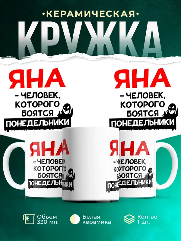 Кружка Человек которого боятся понедельники Яна
