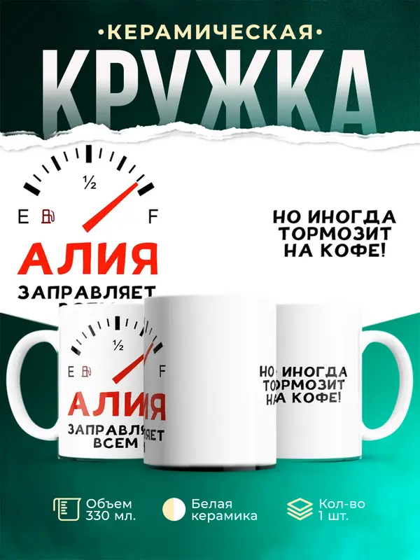 Кружка Заправляет всем Алия
