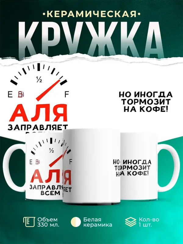 Кружка Заправляет всем Аля