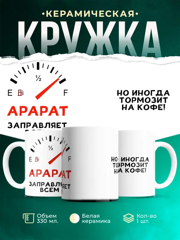 Кружка Заправляет всем Арарат