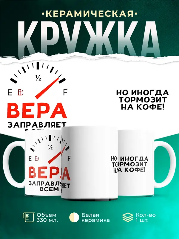 Кружка Заправляет всем Вера