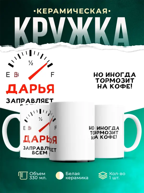 Кружка Заправляет всем Дарья
