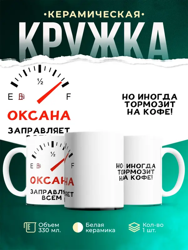 Кружка Заправляет всем Оксана