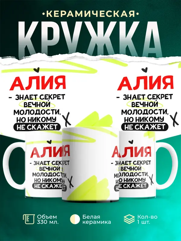 Кружка Знает секрет вечной молодости Алия