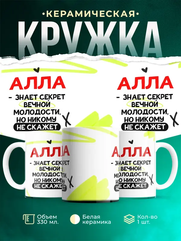 Кружка Знает секрет вечной молодости Алла