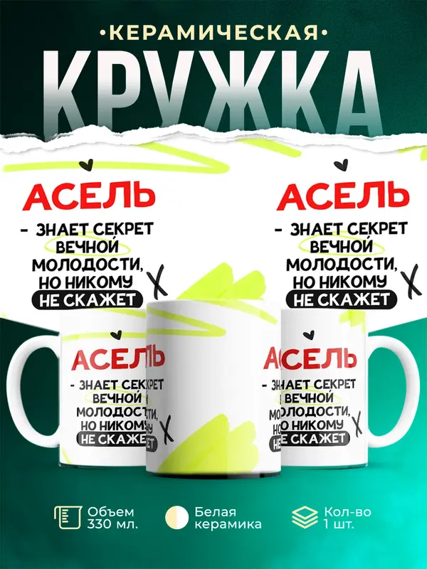 Кружка Знает секрет вечной молодости Асель