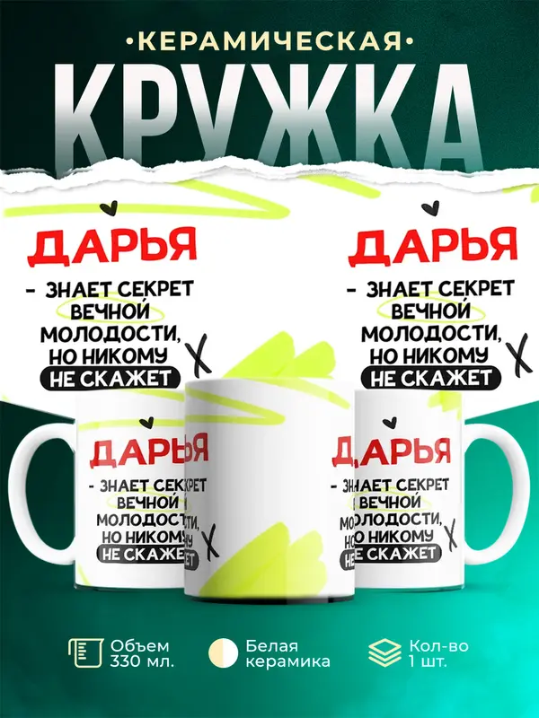 Кружка Знает секрет вечной молодости Дарья