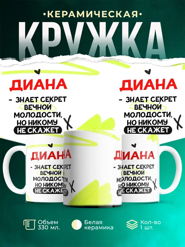 Кружка Знает секрет вечной молодости Диана