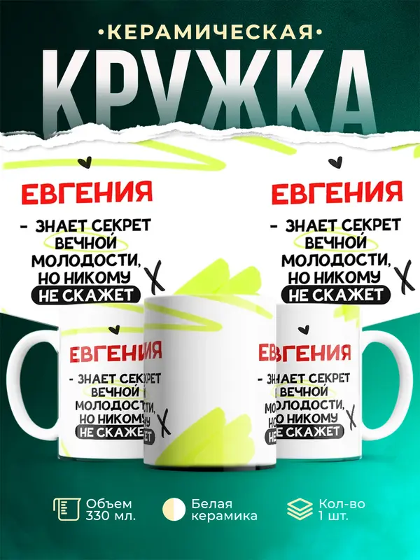 Кружка Знает секрет вечной молодости Евгения