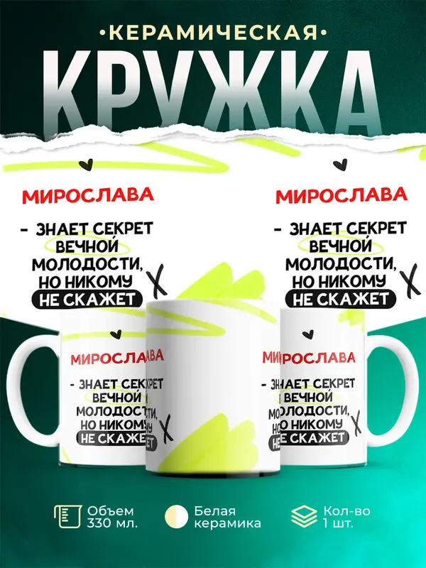 Кружка Знает секрет вечной молодости Мирослава