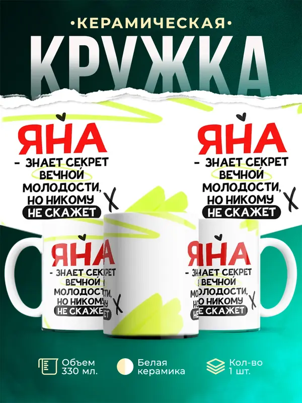 Кружка Знает секрет вечной молодости Яна