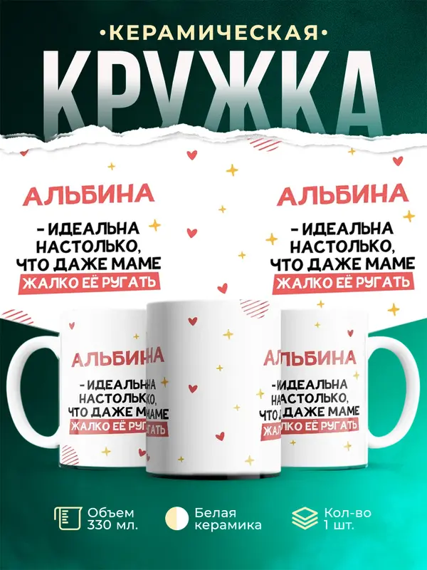 Кружка Идеальна Альбина