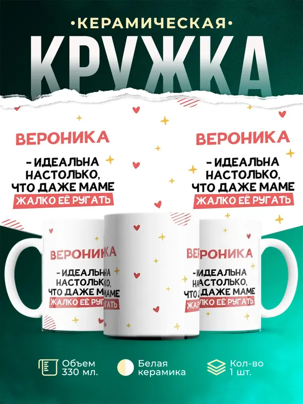 Кружка Идеальна Вероника