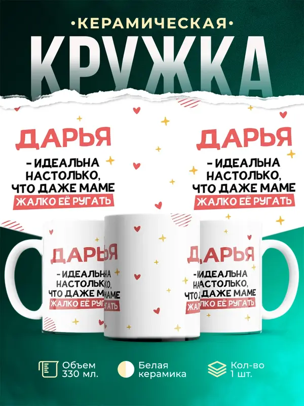 Кружка Идеальна Дарья