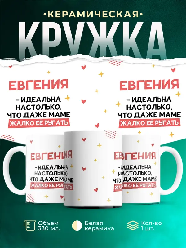 Кружка Идеальна Евгения