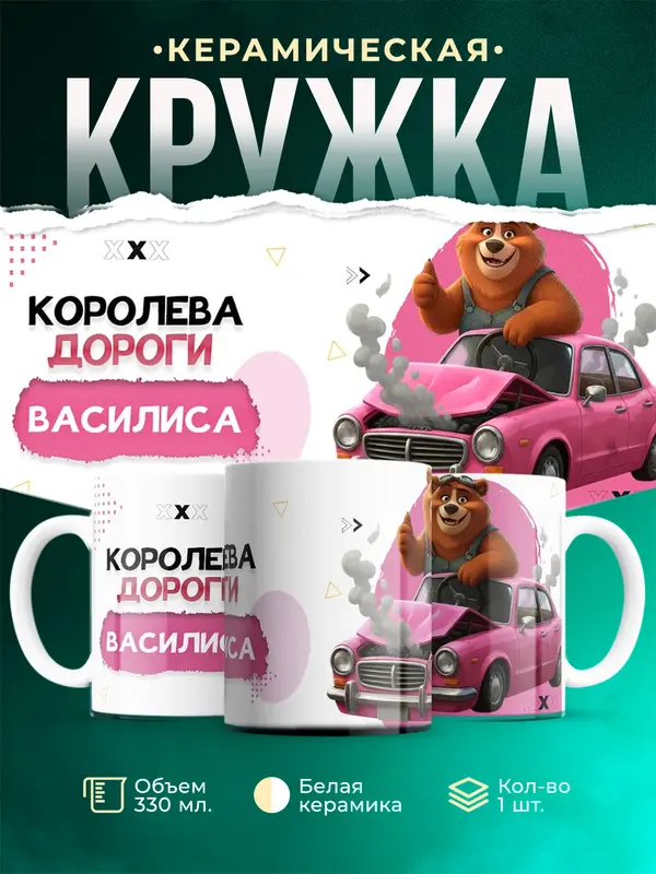 Кружка Королева дороги Василиса