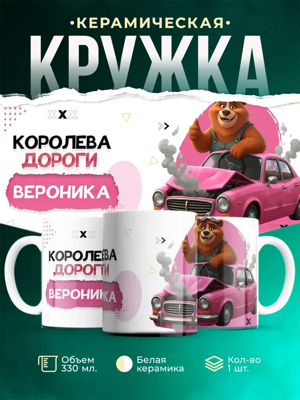 Кружка Королева дороги Вероника