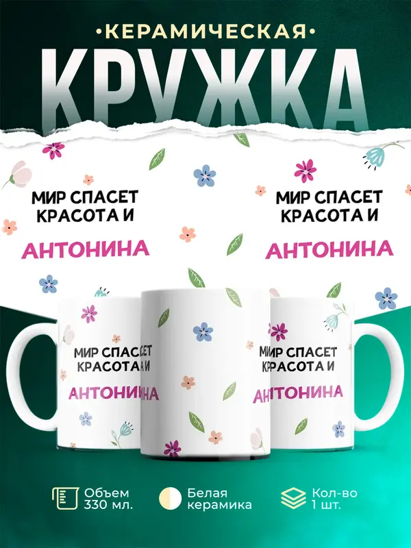 Кружка Мир спасет красота Антонина