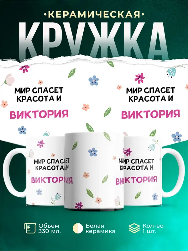 Кружка Мир спасет красота Виктория