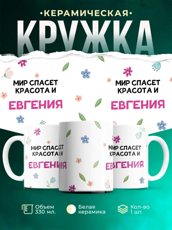 Кружка Мир спасет красота Евгения