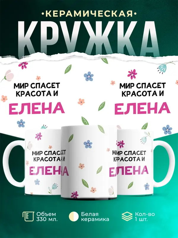 Кружка Мир спасет красота