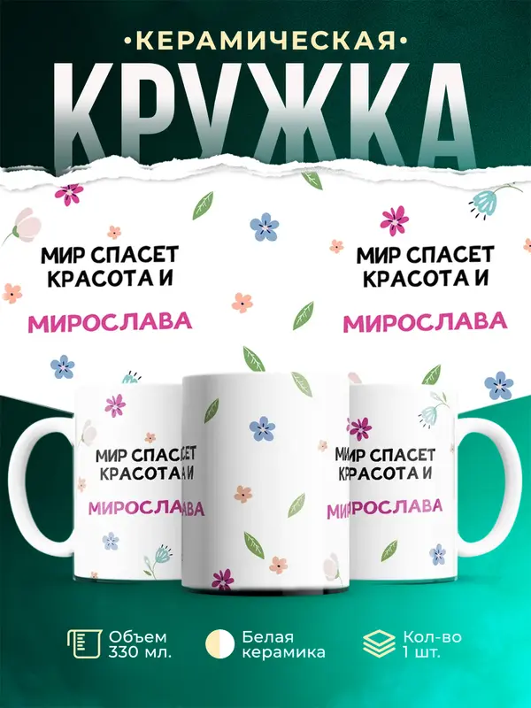 Кружка Мир спасет красота Мирослава