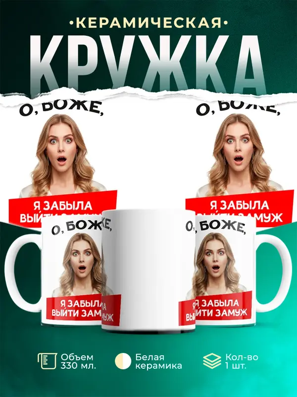 О, боже, я забыла выйти замуж