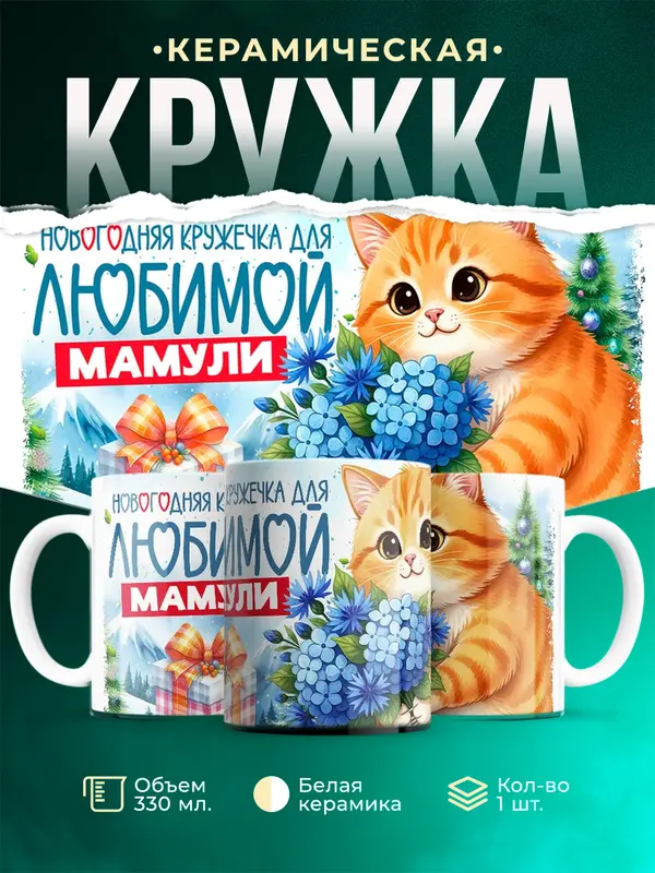 Для любимой мамули