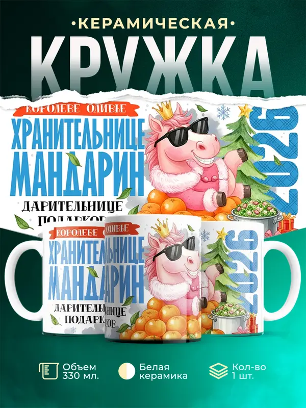 Королеве оливье, хранительнице мандарин