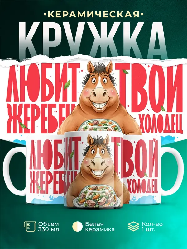 Любит жеребец твой холодец