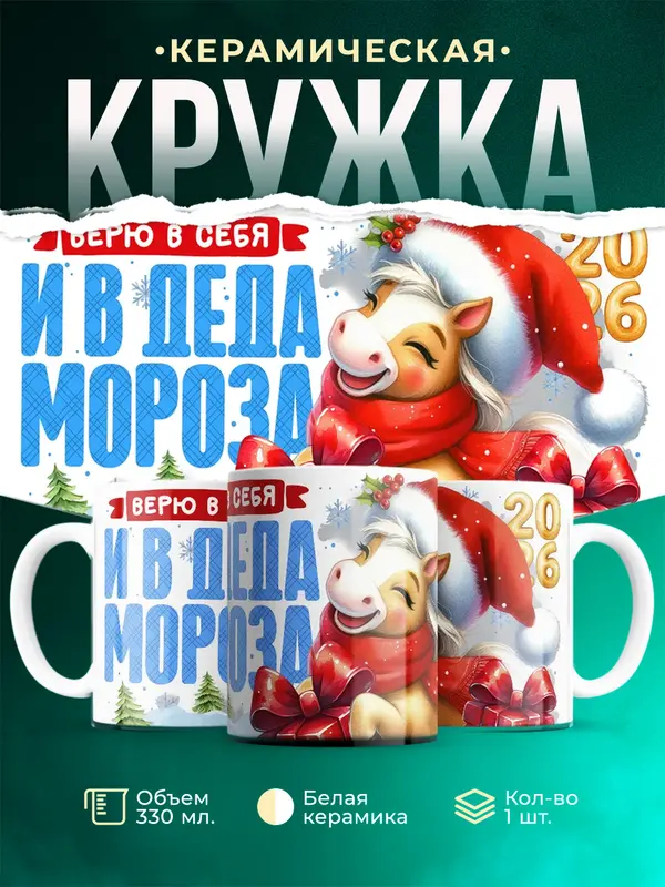Верю в себя и в Деда Мороза