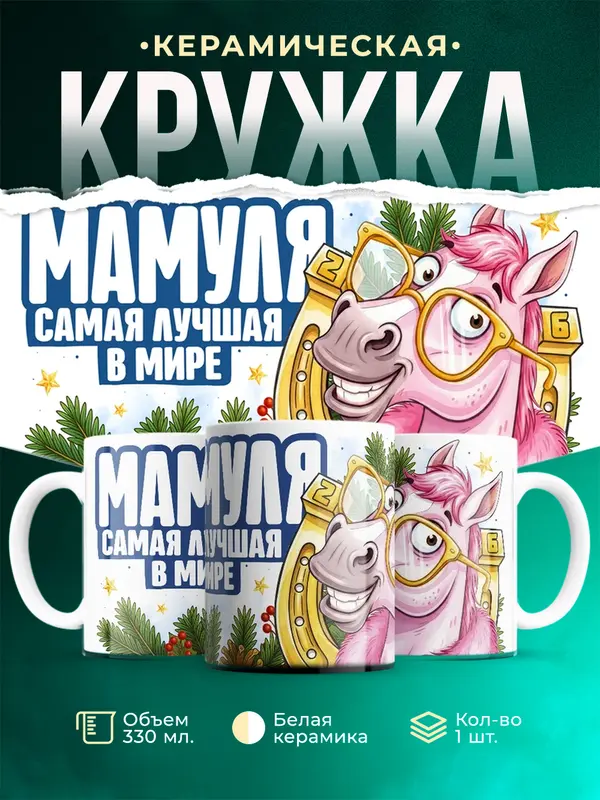 Самая лучшая в мире мамуля