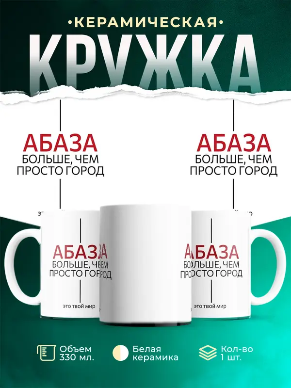 Кружка Больше чем просто город Абаза