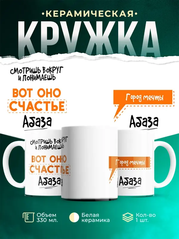 Кружка Вот оно счастье Город мечты Абаза