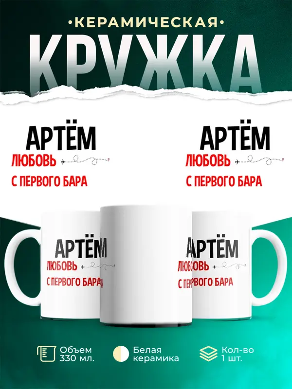 Кружка Любовь с первого бара Артм