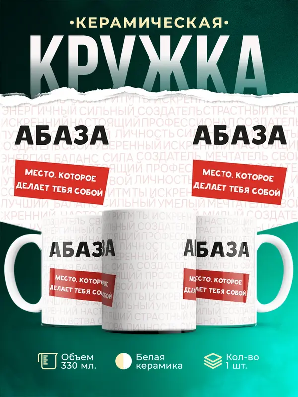 Кружка Место которое делает тебя собой Абаза