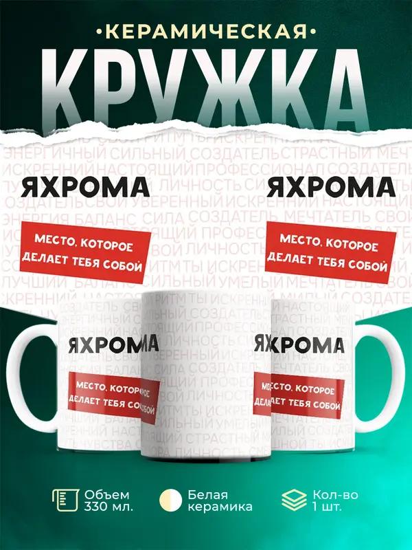 Кружка Место которое делает тебя собой Яхрома
