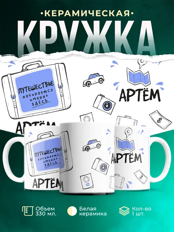 Кружка Путешествие начинается здесь Артм