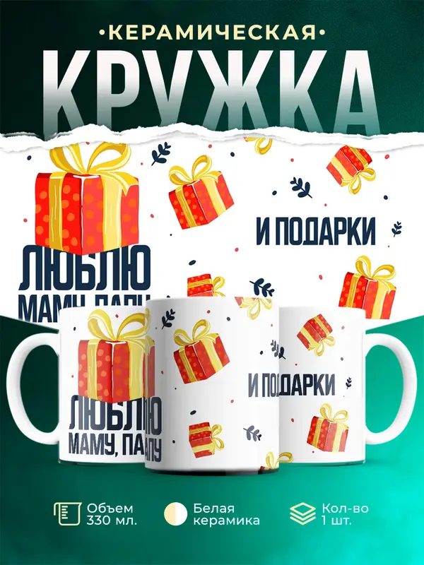 Люблю маму, папу и подарки