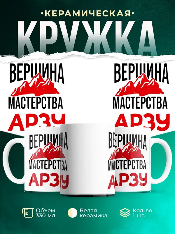 Кружка Вершина мастерства Арзу