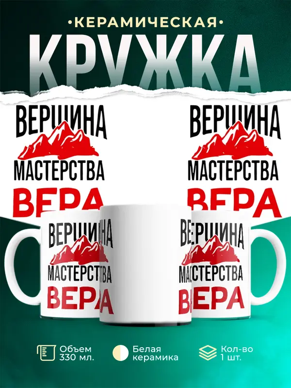 Кружка Вершина мастерства Вера