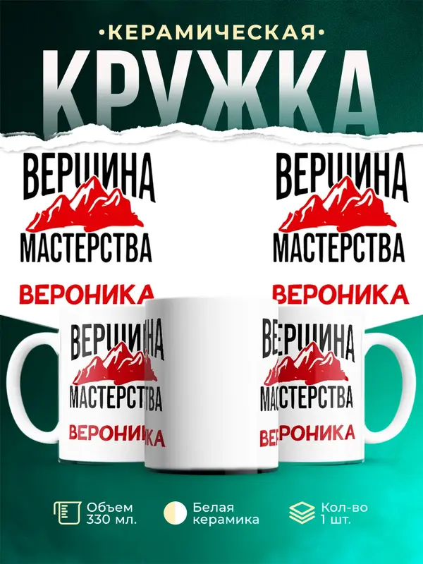 Кружка Вершина мастерства Вероника