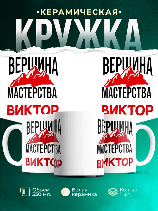 Кружка Вершина мастерства Виктор
