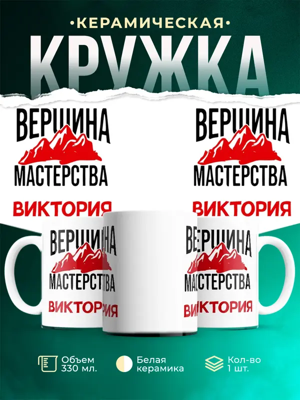 Кружка Вершина мастерства Виктория