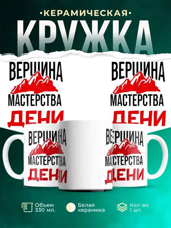 Кружка Вершина мастерства Дени