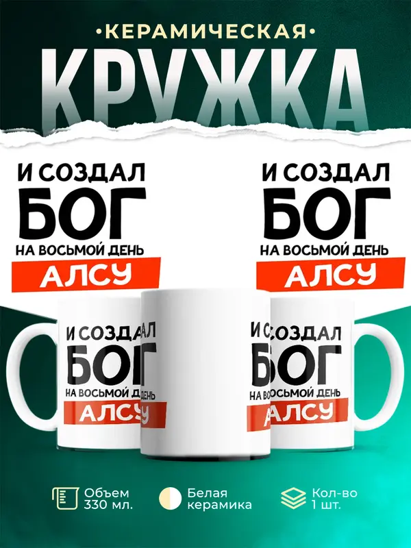Кружка И создал бог Алсу