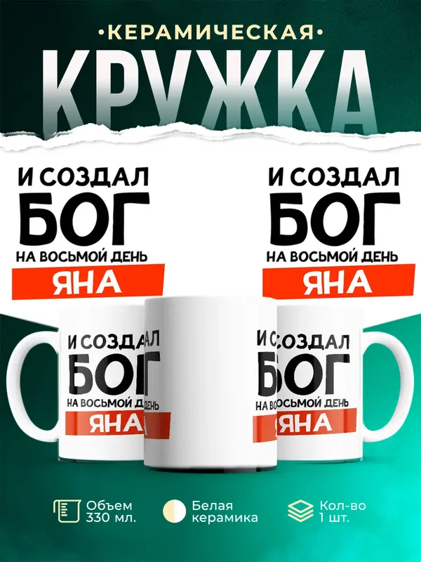 Кружка И создал бог Яна